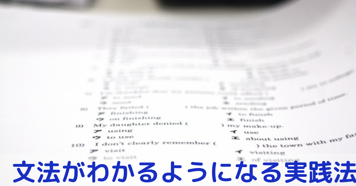 英語の文法ができるようになるには これを絶対実践 英語指導歴年からの答え