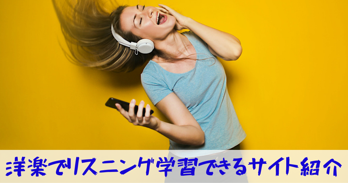 英語のリスニング力アップには洋楽 おすすめ の凄いサイトを紹介