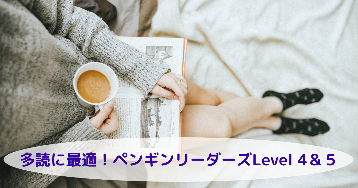 英語の多読に最適な洋書ペンギンリーダーズ一level 4と5一覧