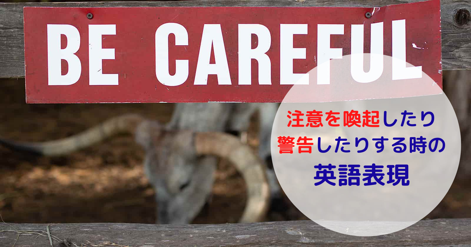 注意を喚起したり 警告する時の英語表現 返答フレーズ